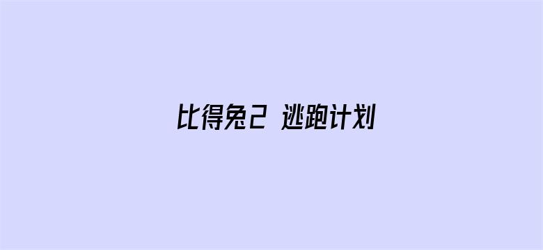 比得兔2 逃跑计划